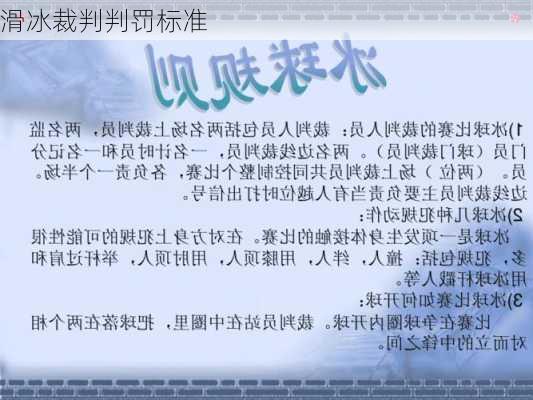 滑冰裁判判罚标准