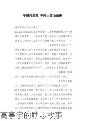 高亭宇的励志故事