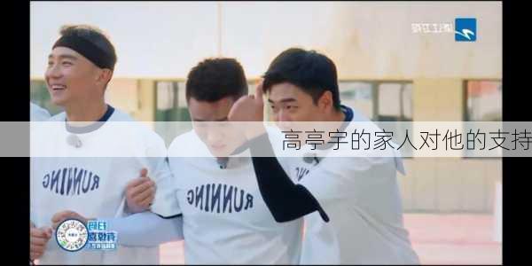 高亭宇的家人对他的支持