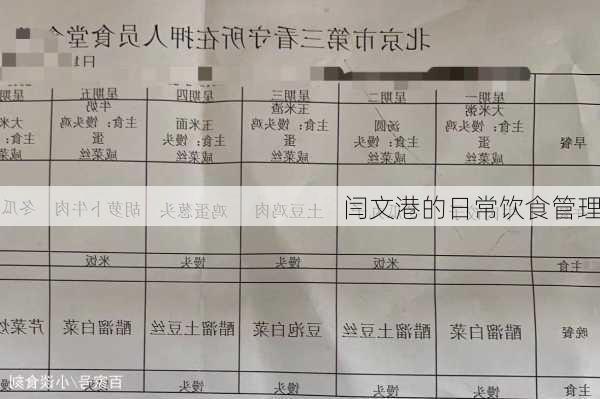 闫文港的日常饮食管理