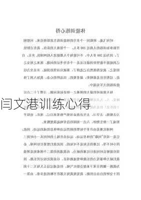 闫文港训练心得