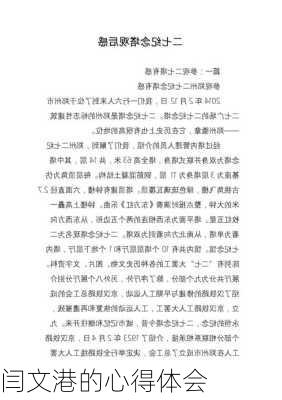 闫文港的心得体会