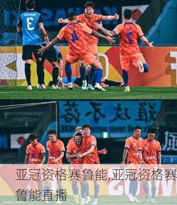 亚冠资格赛鲁能,亚冠资格赛鲁能直播