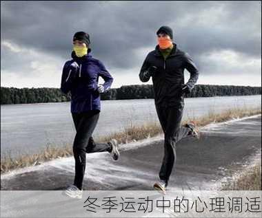 冬季运动中的心理调适