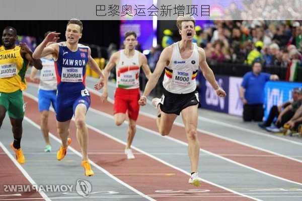 巴黎奥运会新增项目