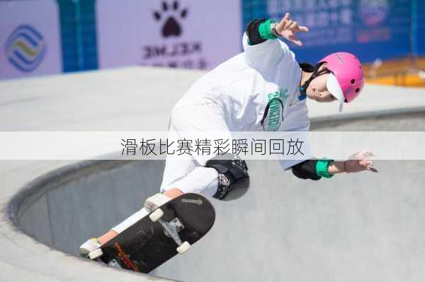 滑板比赛精彩瞬间回放