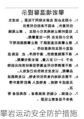 攀岩运动安全防护措施