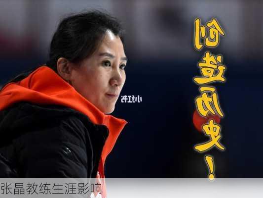 张晶教练生涯影响
