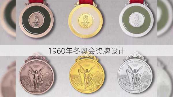 1960年冬奥会奖牌设计