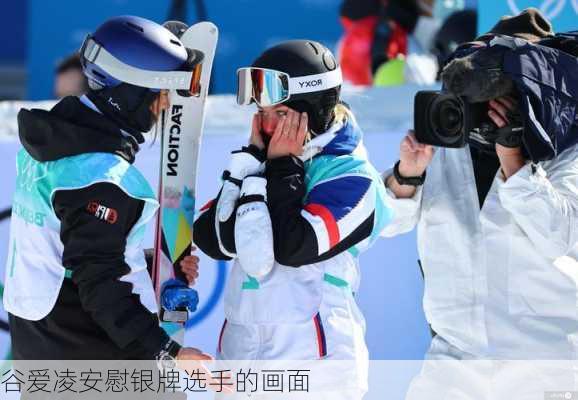 谷爱凌安慰银牌选手的画面