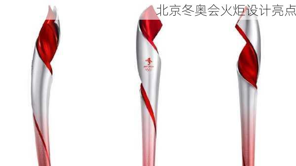 北京冬奥会火炬设计亮点