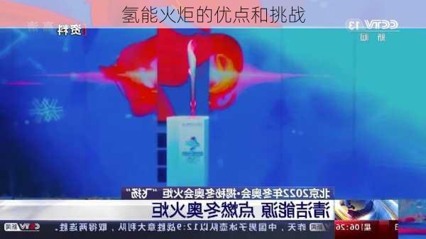 氢能火炬的优点和挑战
