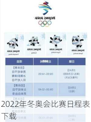 2022年冬奥会比赛日程表下载