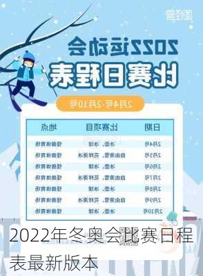 2022年冬奥会比赛日程表最新版本