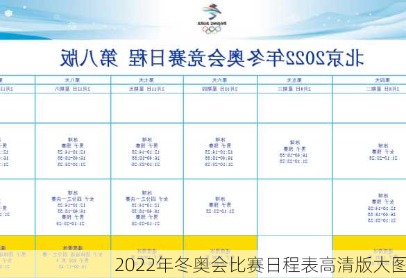 2022年冬奥会比赛日程表高清版大图