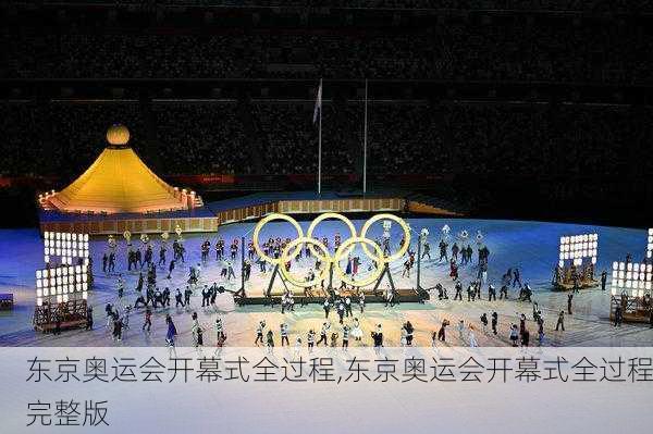 东京奥运会开幕式全过程,东京奥运会开幕式全过程完整版