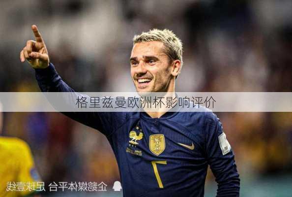 格里兹曼欧洲杯影响评价
