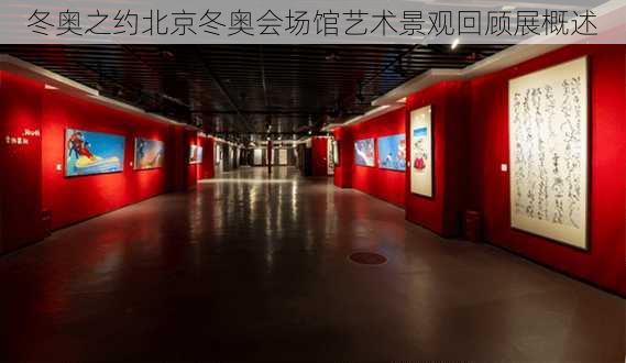 冬奥之约北京冬奥会场馆艺术景观回顾展概述