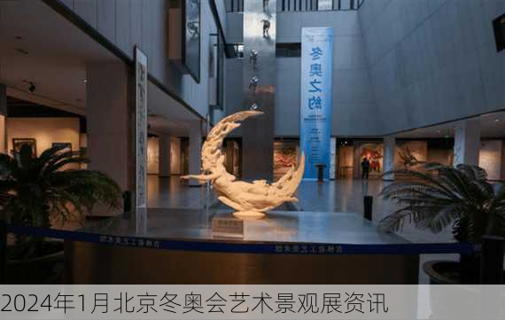 2024年1月北京冬奥会艺术景观展资讯