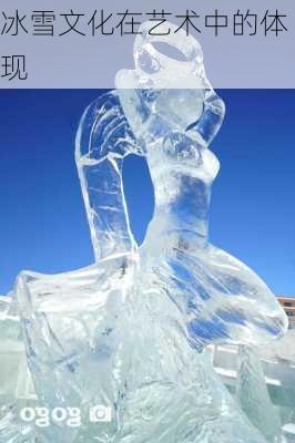 冰雪文化在艺术中的体现