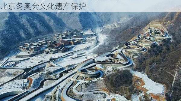 北京冬奥会文化遗产保护