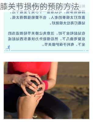 膝关节损伤的预防方法