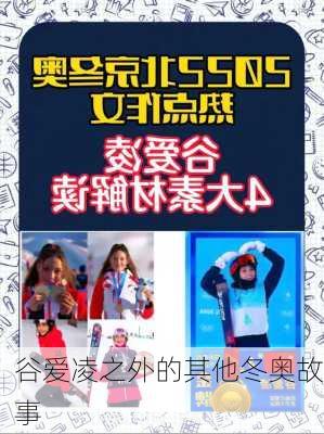 谷爱凌之外的其他冬奥故事