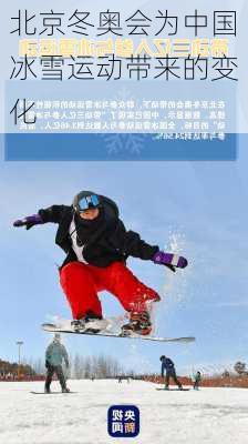北京冬奥会为中国冰雪运动带来的变化