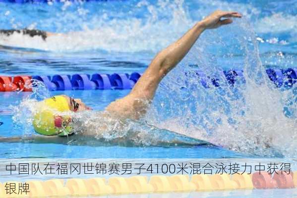 中国队在福冈世锦赛男子4100米混合泳接力中获得银牌