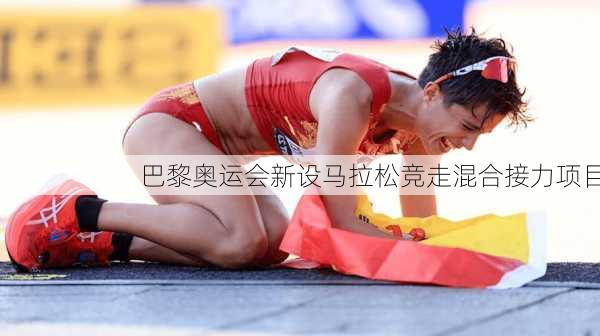 巴黎奥运会新设马拉松竞走混合接力项目