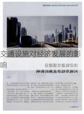 交通设施对经济发展的影响