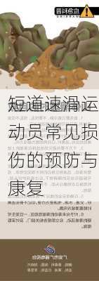 短道速滑运动员常见损伤的预防与康复