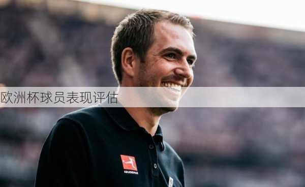 欧洲杯球员表现评估