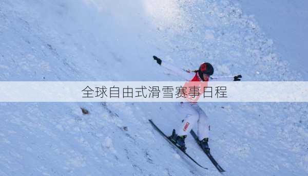 全球自由式滑雪赛事日程