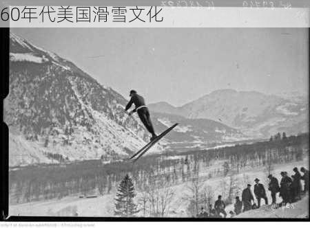 60年代美国滑雪文化