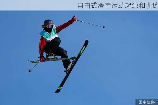 自由式滑雪运动起源和训练
