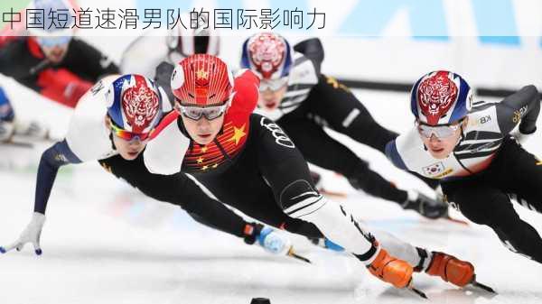 中国短道速滑男队的国际影响力