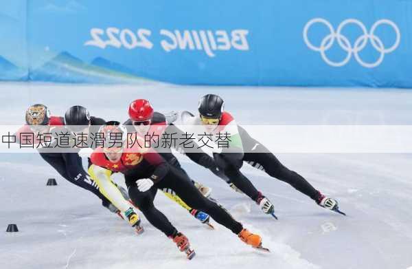 中国短道速滑男队的新老交替