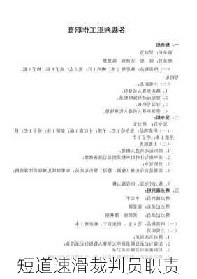 短道速滑裁判员职责