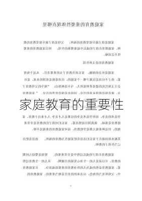 家庭教育的重要性