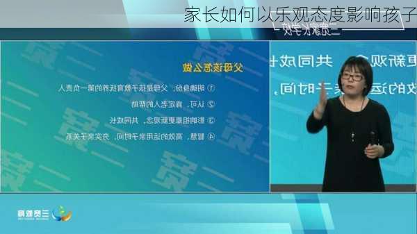 家长如何以乐观态度影响孩子