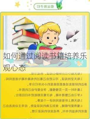 如何通过阅读书籍培养乐观心态