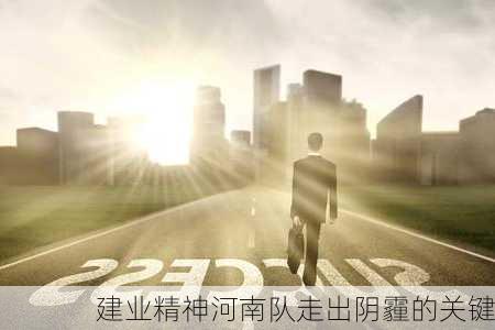 建业精神河南队走出阴霾的关键
