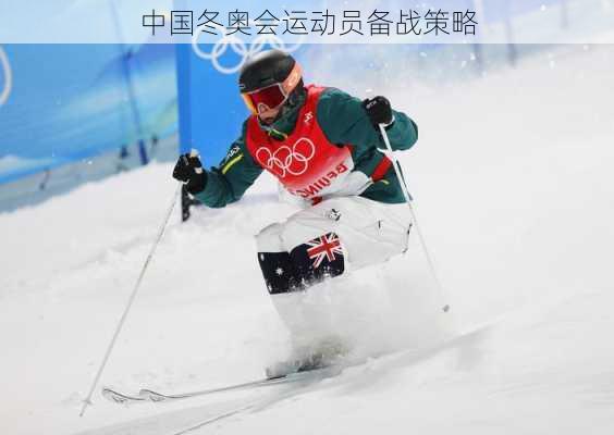 中国冬奥会运动员备战策略