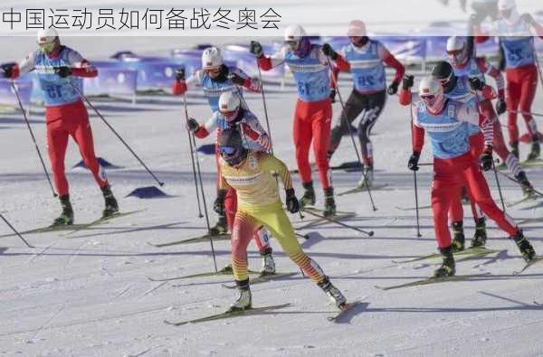中国运动员如何备战冬奥会
