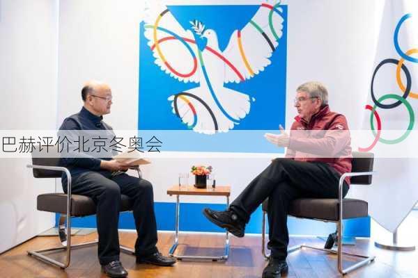 巴赫评价北京冬奥会