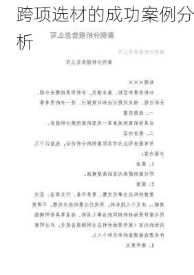 跨项选材的成功案例分析