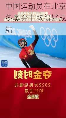 中国运动员在北京冬奥会上取得好成绩