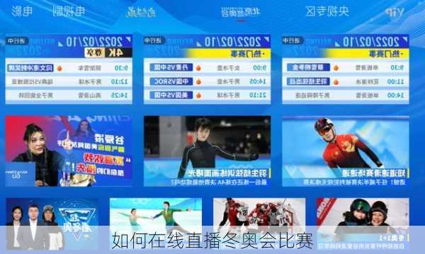 如何在线直播冬奥会比赛