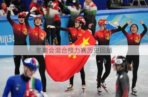 冬奥会混合接力赛历史回顾